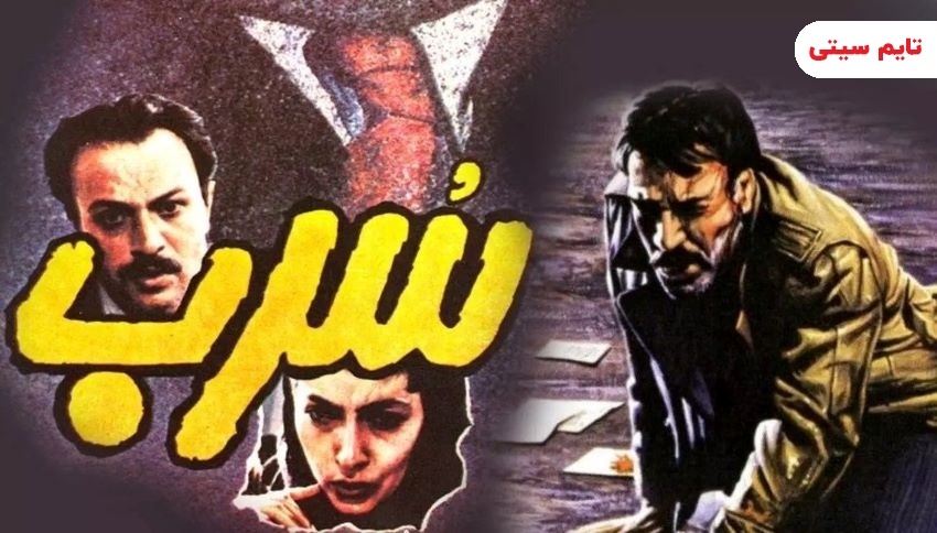 بهترین فیلم های ایرانی دهه 60 ؛ سُرب