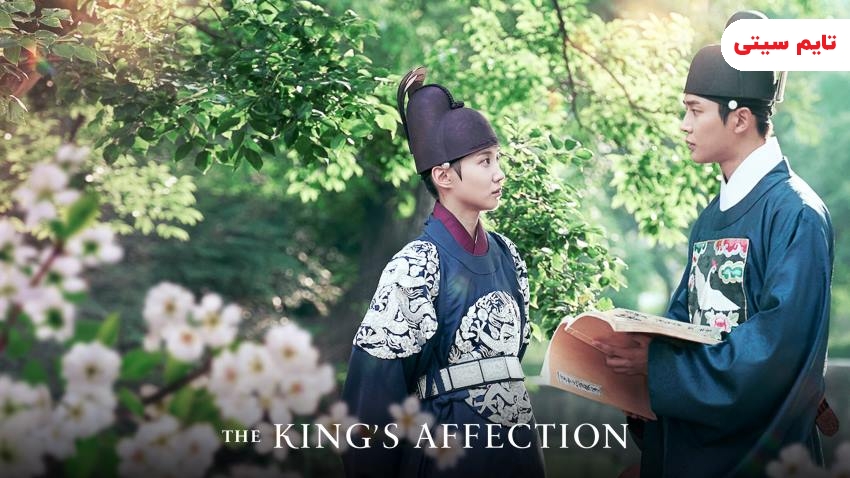 بهترین فیلم و سریال های پارک اون بین ؛ فیلم احساس پادشاه - The King's Affection