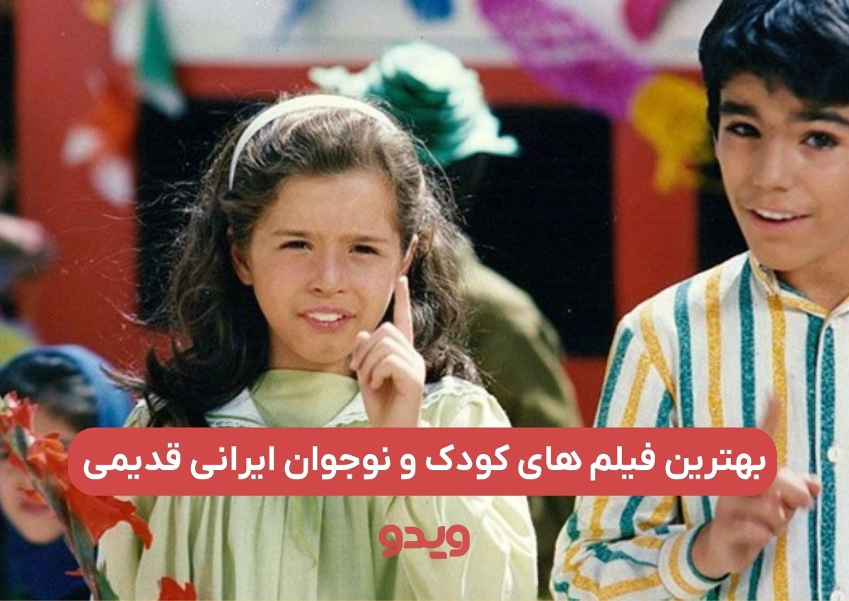 بهترین فیلم های کودک و نوجوان ایرانی قدیمی