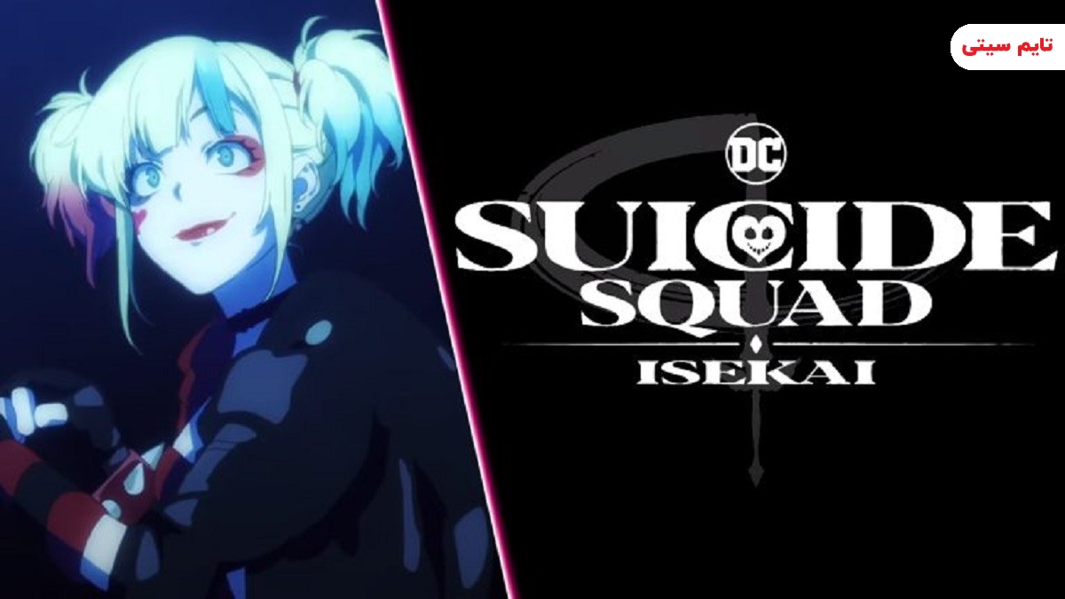 تریلر جدید انیمیشن Suicide Squad Isekai