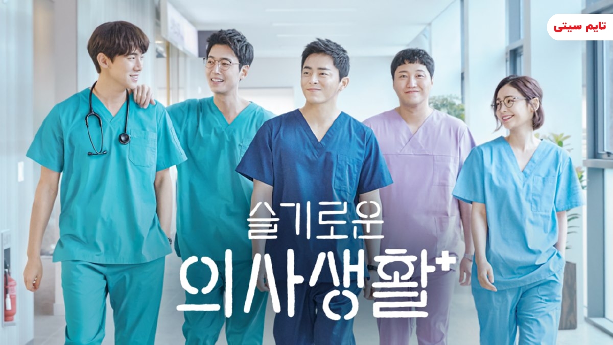زمان پخش سریال کره ای بیمارستان