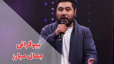 بیوگرافی جمال مبارز (زندگی شخصی + حواشی) 61 در این مقاله بیوگرافی جمال مبارز را معرفی کردیم.