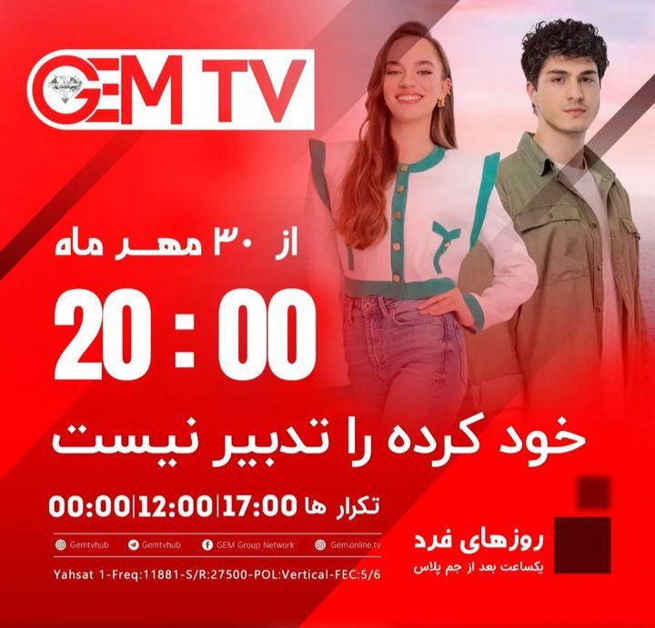 روز و ساعت پخش سریال ترکی خود کرده را تدبیر نیست از Gem Tv