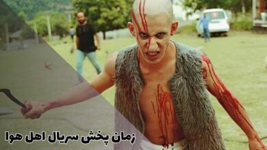 زمان پخش سریال اهل هوا (اسامی بازیگران + داستان) 11 زمان پخش سریال اهل هوا (اسامی بازیگران + داستان)