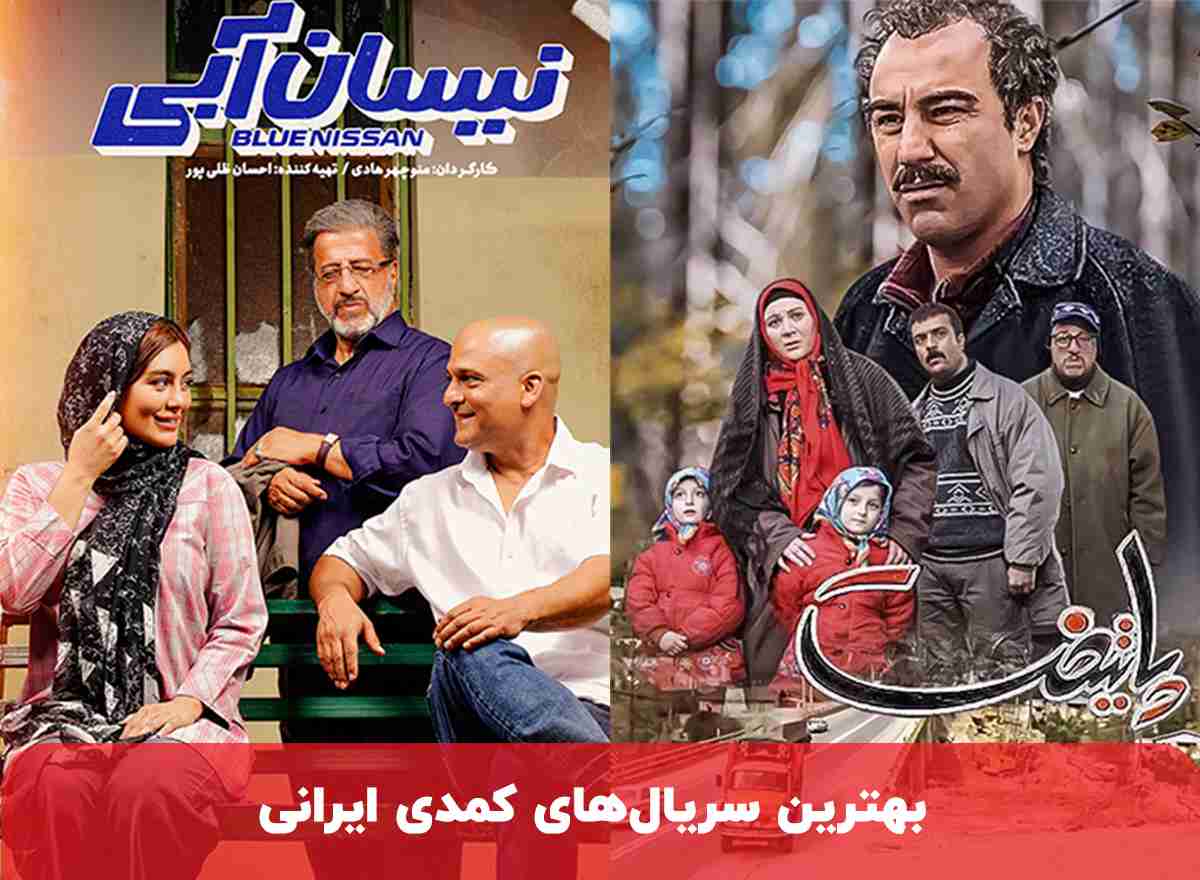 بهترین سریال های کمدی ایرانی