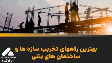 معرفی راههای تخریب سازه ها و ساختمان های بتنی توسط ابزارکده