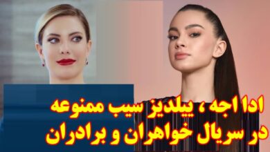 ادا اجه در سریال خواهران و برادران | حضور شگفت انگیز ییلدیز سیب ممنوعه + جزئیات 150 ادا اجه در سریال خواهران و برادران | حضور شگفت انگیز ییلدیز سیب ممنوعه + جزئیات