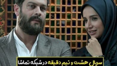 زمان پخش سریال هشت و نیم دقیقه از شبکه تماشا (ساعت تکرار + داستان) 144 hashto nim dagige series 1