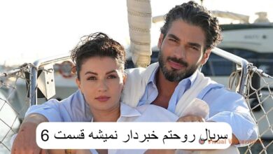 دانلود سریال روحتم خبردار نمیشه قسمت 6 (لینک مستقیم + پخش آنلاین) 2 دانلود سریال روحتم خبردار نمیشه قسمت 6 (لینک مستقیم + پخش آنلاین)