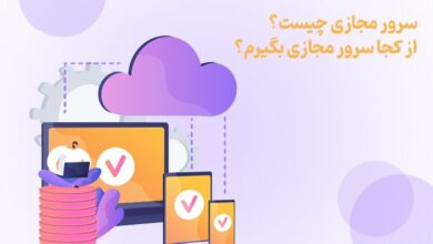 سرور مجازی چیست؟ از کجا سرور مجازی بگیرم؟
