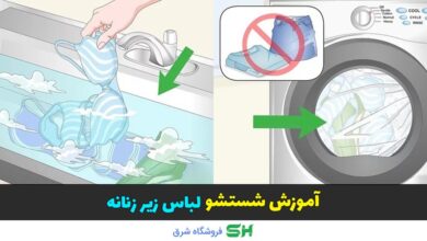 آموزش شستشو لباس زیر زنانه 18 آموزش شستشو لباس زیر زنانه