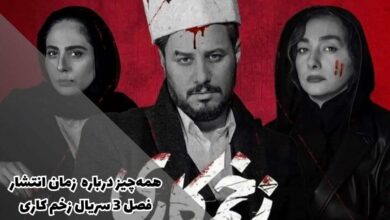 زمان پخش فصل سوم سریال زخم کاری (داستان و جدیدترین اخبار) 6 ساعت پخش فصل سوم سریال زخم کاری (داستان و جدیدترین اخبار)