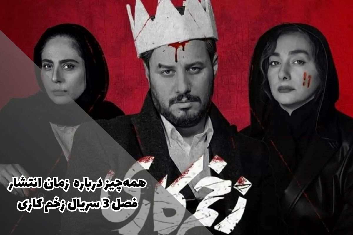 ساعت پخش فصل سوم سریال زخم کاری (داستان و جدیدترین اخبار)