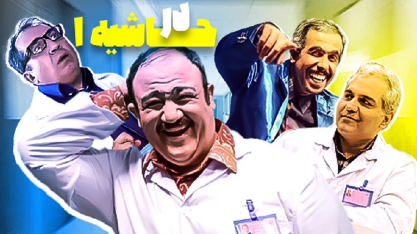بهترین سریال های کمدی ایرانی ؛ در حاشیه