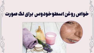خواص روغن اسطوخودوس برای لک صورت 18 خواص روغن اسطوخودوس برای لک صورت