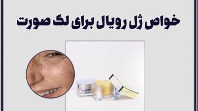 خواص ژل رویال برای لک صورت 21 خواص ژل رویال برای لک صورت