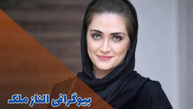 بیوگرافی الناز ملک (زندگی شخصی + فیلم و سریال ها) 126 بیوگرافی الناز ملک (جزئیات زندگی شخصی + جدیدترین آثار)