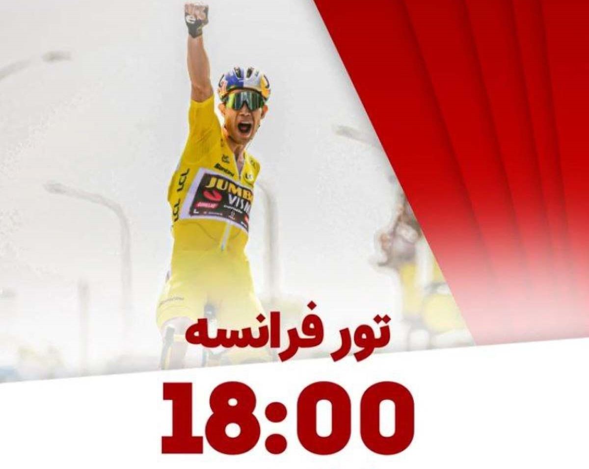 زمان پخش برنامه تور فرانسه از جم تی وی - Tour De France + جزئیات مسابقه