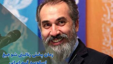 زمان پخش رئالیتی شو جیغ ؛ اسکویید گیم ایرانی (لینک دانلود + اسامی شرکت کنندگان) 17 زمان پخش رئالیتی شو جیغ ؛ اسکویید گیم ایرانی (اسامی شرکت کنندگان + داستان)