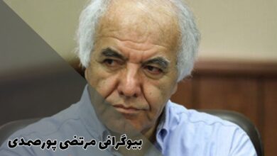 بیوگرافی مرتضی پورصمدی (علت مرگ + آثار) 43 بیوگرافی مرتضی پورصمدی (علت مرگ + آثار)