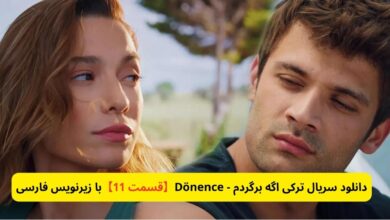دانلود سریال ترکی اگه برگردم - Dönence【قسمت 11】با زیرنویس فارسی