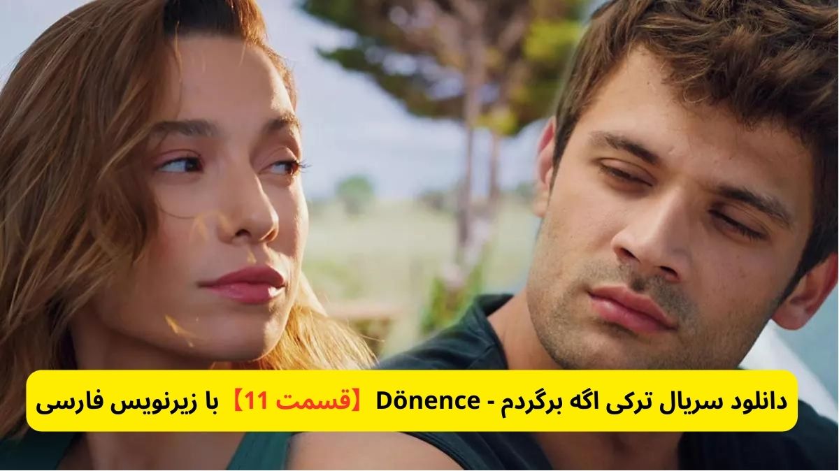 دانلود سریال ترکی اگه برگردم - Dönence【قسمت 11】با زیرنویس فارسی