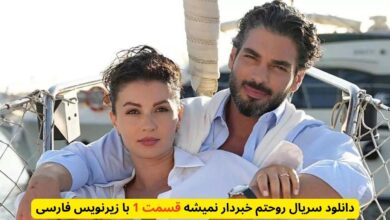 دانلود سریال روحتم خبردار نمیشه قسمت 1 با زیرنویس فارسی (لینک مستقیم)