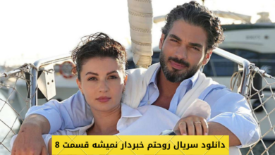 دانلود سریال روحتم خبردار نمیشه قسمت 8 با زیرنویس فارسی (لینک مستقیم)