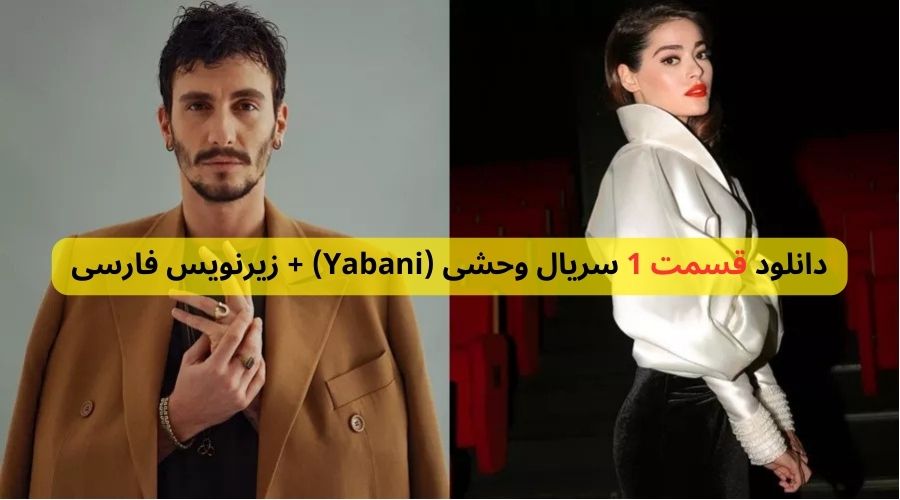 دانلود قسمت 1 سریال وحشی (Yabani) + زیرنویس فارسی