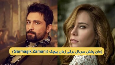 زمان پخش سریال زمان پیچک - Sarmaşık Zamanı 【اسامی بازیگران + داستان】