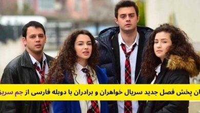 زمان پخش فصل جدید سریال خواهران و برادران با دوبله فارسی از جم سریز (تکرار + داستان) 1 زمان پخش فصل جدید سریال خواهران و برادران با دوبله فارسی از جم سریز