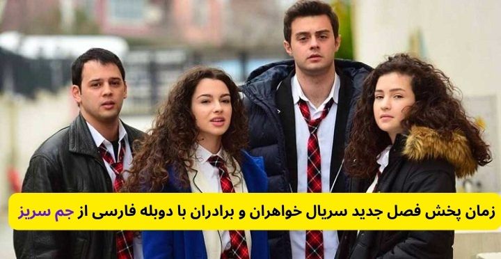 زمان پخش فصل جدید سریال خواهران و برادران با دوبله فارسی از جم سریز