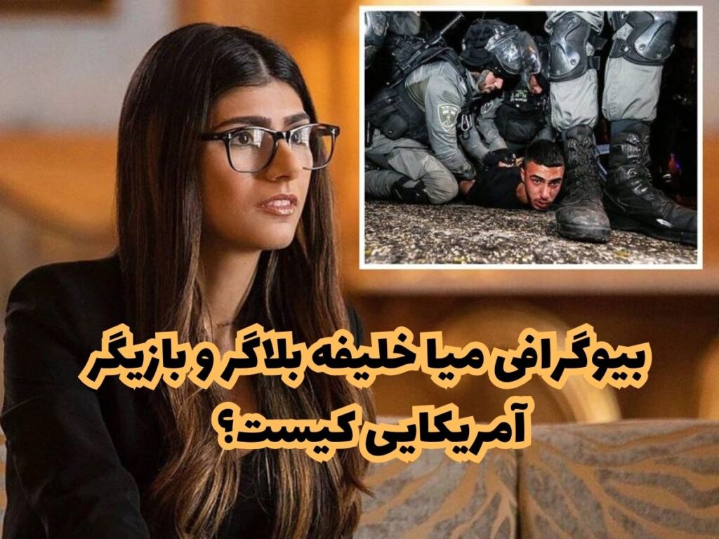 بیوگرافی میا خلیفه بلاگر و بازیگر آمریکایی کیست؟ + همسر و تصاویر جدید ...