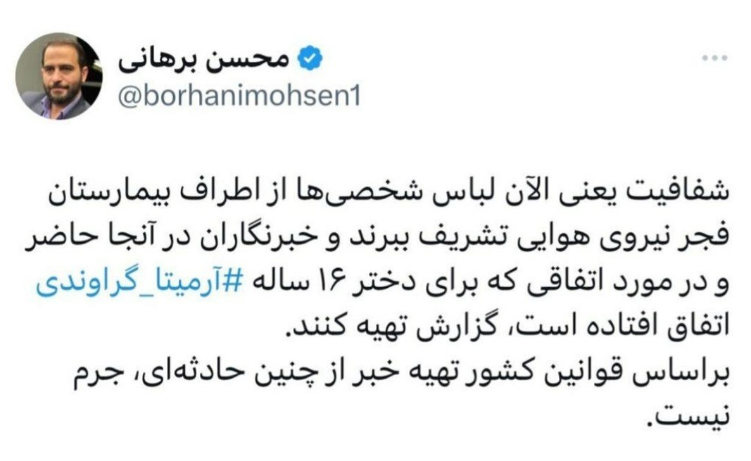 توییت محسن برهانی در رابطه با حادثه آرمیتا گراوند