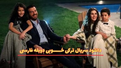 دانلود سریال ترکی خوبی دوبله فارسی از جم تی وی
