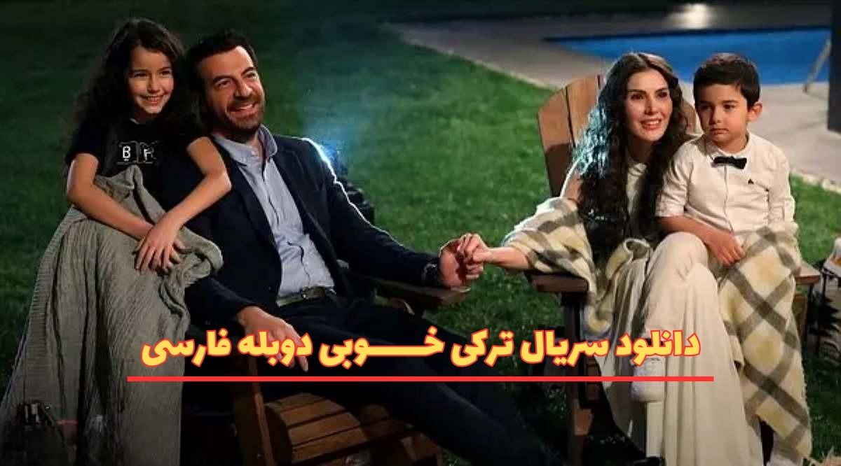 دانلود سریال ترکی خوبی دوبله فارسی از جم تی وی