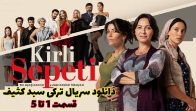 دانلود قسمت 1 تا 5 سریال سبد کثیف - Kirli Sepeti دوبله و زیرنویس فارسی (فصل اول) 8 دانلود قسمت 1 تا 5 سریال سبد کثیف - Kirli Sepeti دوبله و زیرنویس فارسی (فصل اول)