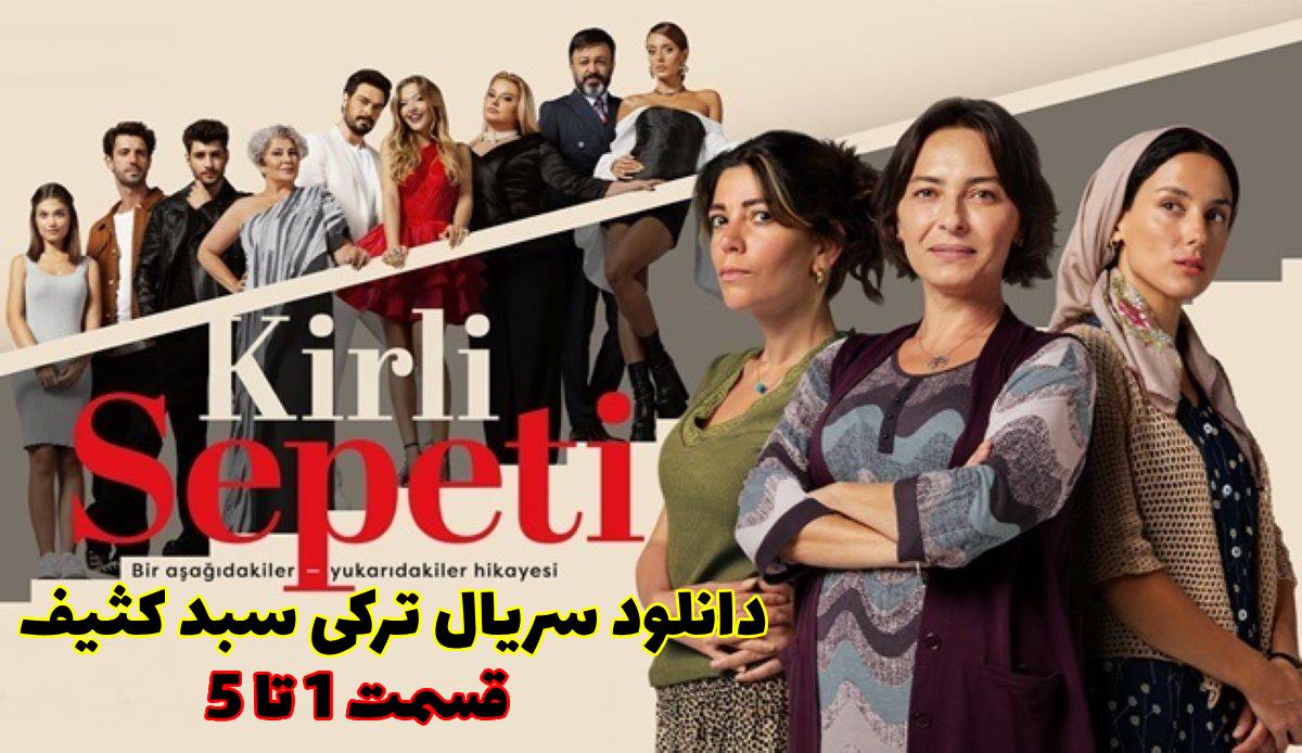 دانلود قسمت 1 تا 5 سریال سبد کثیف - Kirli Sepeti دوبله و زیرنویس فارسی (فصل اول)