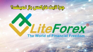 چرا لایت فارکس باز نمیشه؟ بررسی علل و راهکارها 7 چرا لایت فارکس باز نمیشه؟ بررسی علل و راهکارها