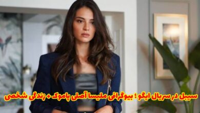 سیبل در سریال ایگو - Melisa Aslı Pamuk 【بیوگرافی ملیسا آصلی پاموک + زندگی شخصی】 18 سیبل در سریال ایگو - Melisa Aslı Pamuk 【بیوگرافی ملیسا آصلی پاموک + زندگی شخصی】
