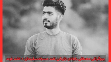 بیوگرافی مصطفی بابادی بازیکن نفت مسجدسلیمان {جزئیات زندگی شخصی + علت فوت} 15 بیوگرافی مصطفی بابادی بازیکن نفت مسجدسلیمان {جزئیات زندگی شخصی + علت فوت}