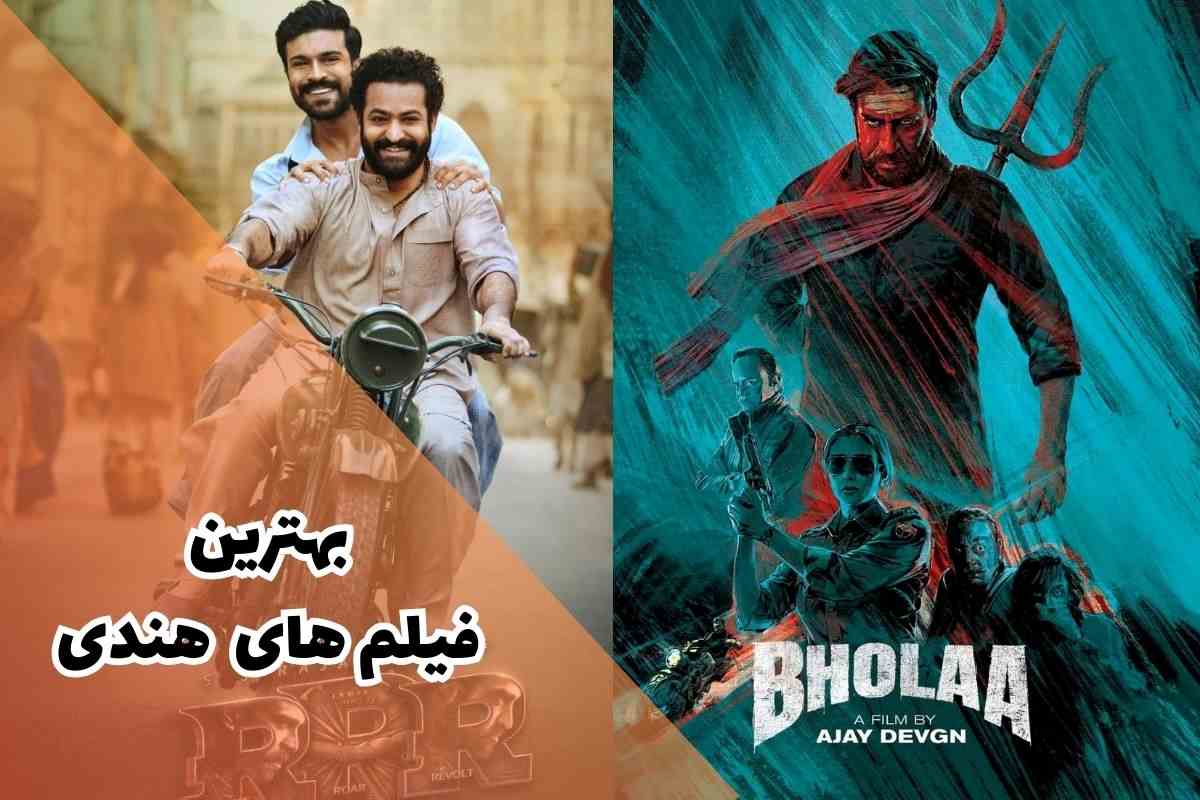 بهترین فیلم های هندی دوبله فارسی