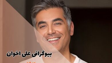 بیوگرافی علی اخوان (جزئیات زندگی شخصی + تصاویر) 33 بیوگرافی علی اخوان (جزئیات زندگی شخصی + تصاویر)