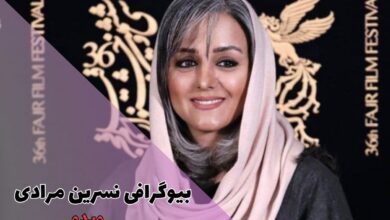 بیوگرافی نسرین مرادی ( فیلم و سریال ها + زندگی شخصی) 44 فریده در سریال نون خ کیست؟【بیوگرافی نسرین مرادی + زندگی شخصی】