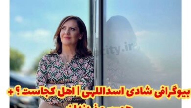بیوگرافی شادی اسداللهی | اهل کجاست ؟ + همسر و فرزندان 1 بیوگرافی شادی اسداللهی | اهل کجاست ؟ + همسر و فرزندان