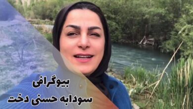 بیوگرافی سودابه حسنی دخت (علت خداحافظی + همسر و فرزندان) 23 بیوگرافی سودابه حسنی دخت (علت خداحافظی + همسر و فرزندان)