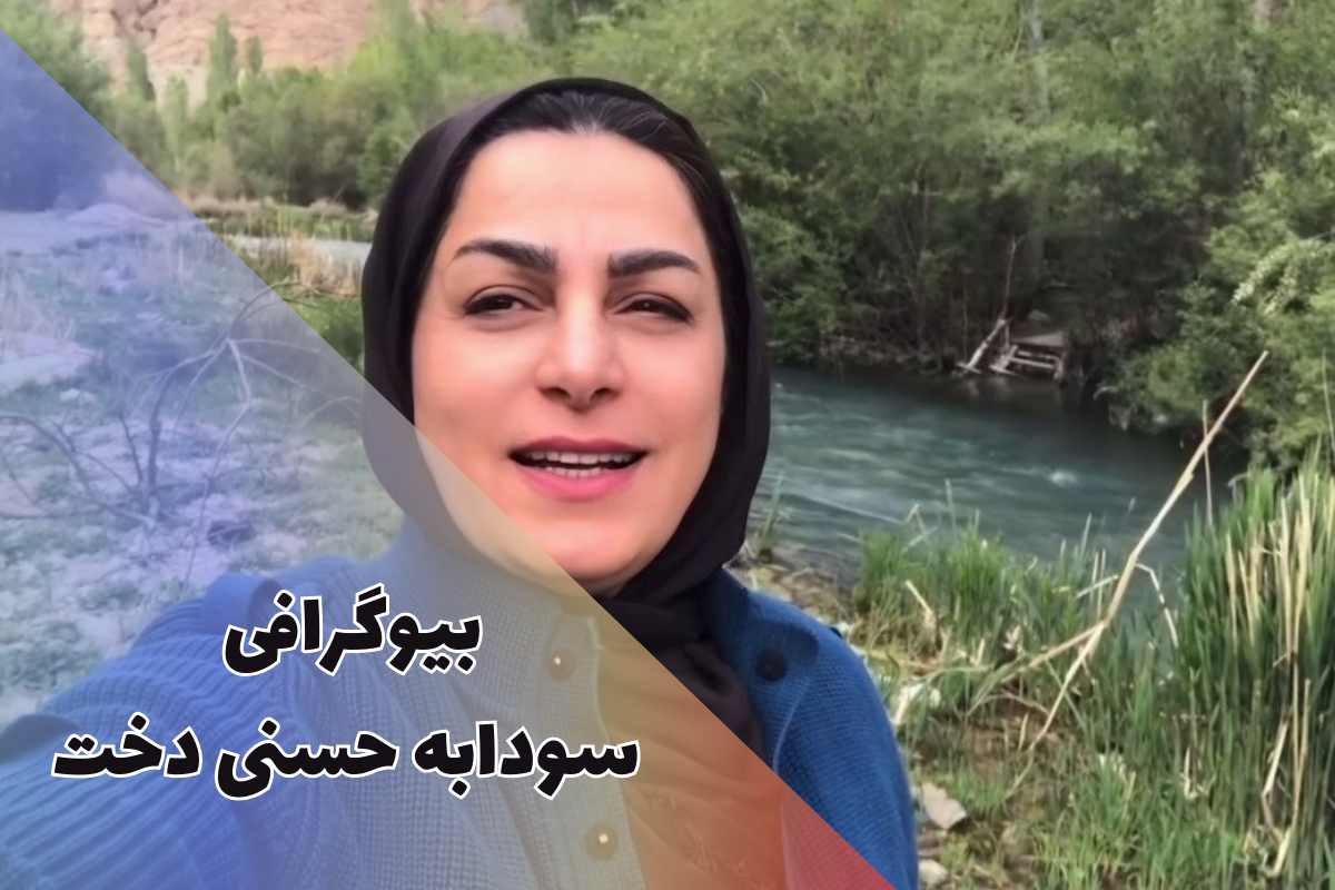 بیوگرافی سودابه حسنی دخت (علت خداحافظی + همسر و فرزندان) 1 بیوگرافی سودابه حسنی دخت (علت خداحافظی + همسر و فرزندان)
