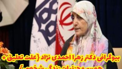 بیوگرافی دکتر زهرا احمدی نژاد (علت تعلیق + همسر، فرزندان و جزئیات زندگی شخصی) 64 بیوگرافی دکتر زهرا احمدی نژاد 【علت تعلیق + همسر، فرزندان و جزئیات زندگی شخصی】