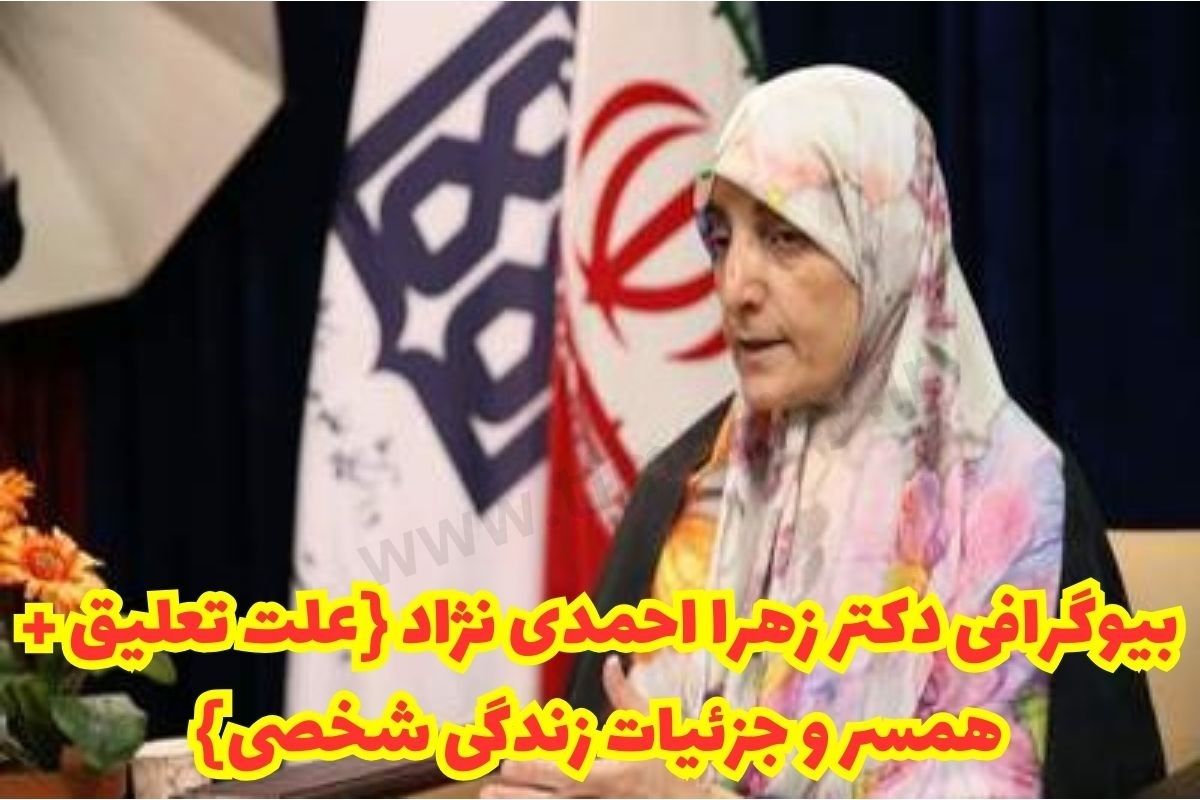 بیوگرافی دکتر زهرا احمدی نژاد 【علت تعلیق + همسر، فرزندان و جزئیات زندگی شخصی】