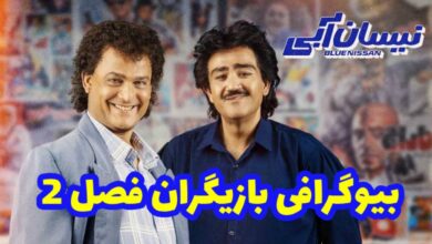 بیوگرافی بازیگران سریال نیسان آبی 2 از فیلیمو (زمان پخش + داستان) 41 بیوگرافی بازیگران سریال نیسان آبی 2 از فیلیمو 【زمان پخش + داستان 】